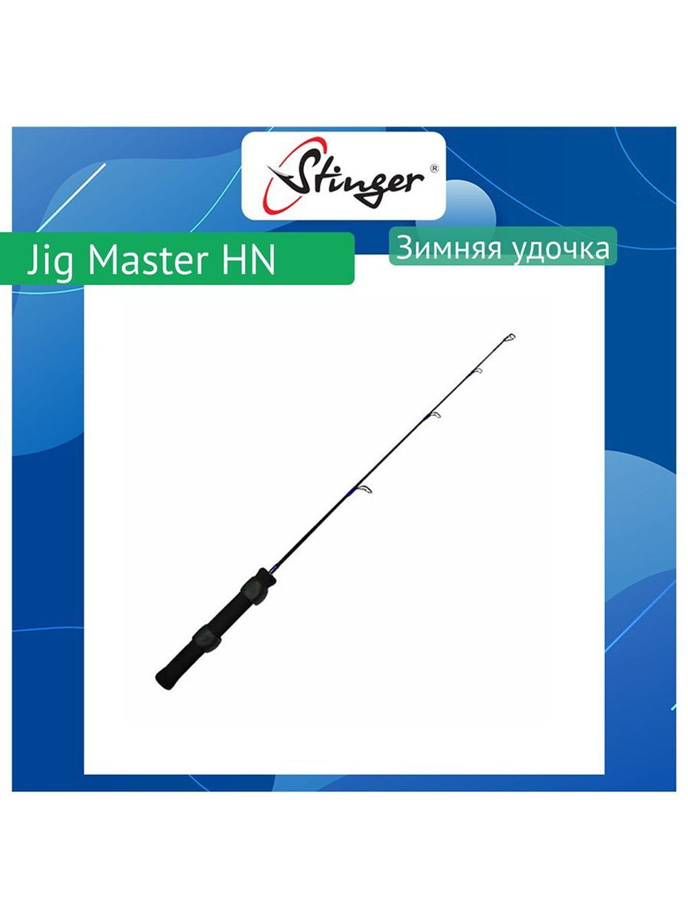 Зимняя удочка Jig Master HN (ICRG/62B)
