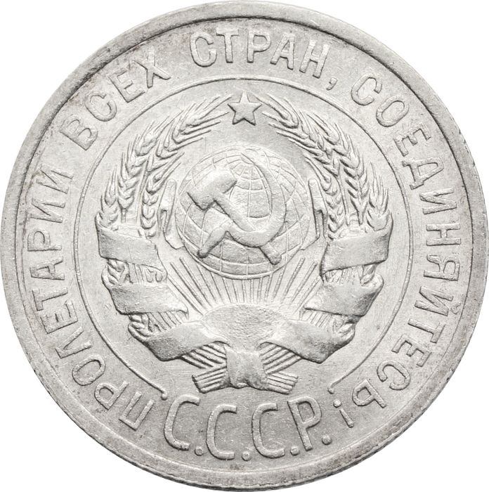 20 копеек 1925 AU-UNC