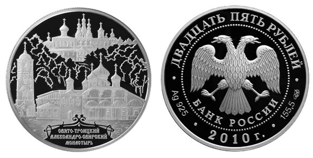 25 рублей Александро-Свирский монастырь. 2010 г. Proof