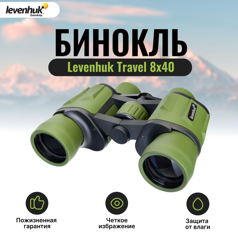 Бинокль Levenhuk Travel 8x40