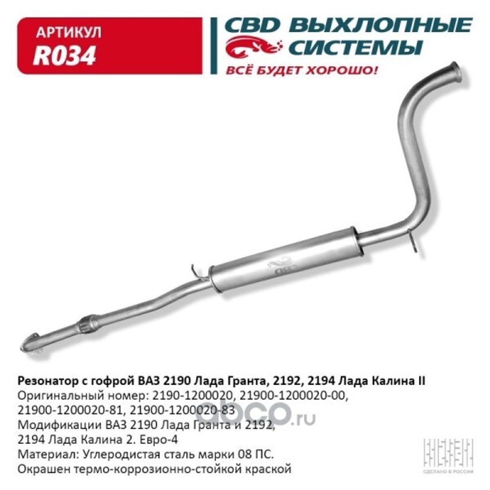 Резонатор /2190, 2191, 2192, 2194/ с гофрой (CBD)