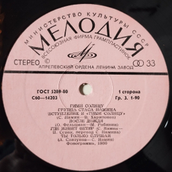 Винтажная виниловая пластинка LP Группа Стаса Намина Гимн Солнцу (СССР 1980)