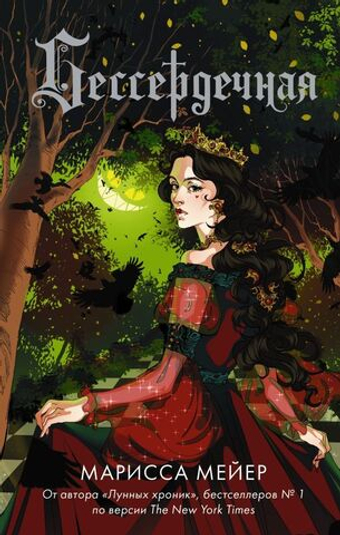 Бессердечная. Марисса Мейер