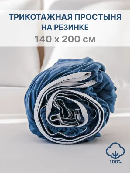 Простыня натяжная IDEASON трикотаж 140*200 темно-синий