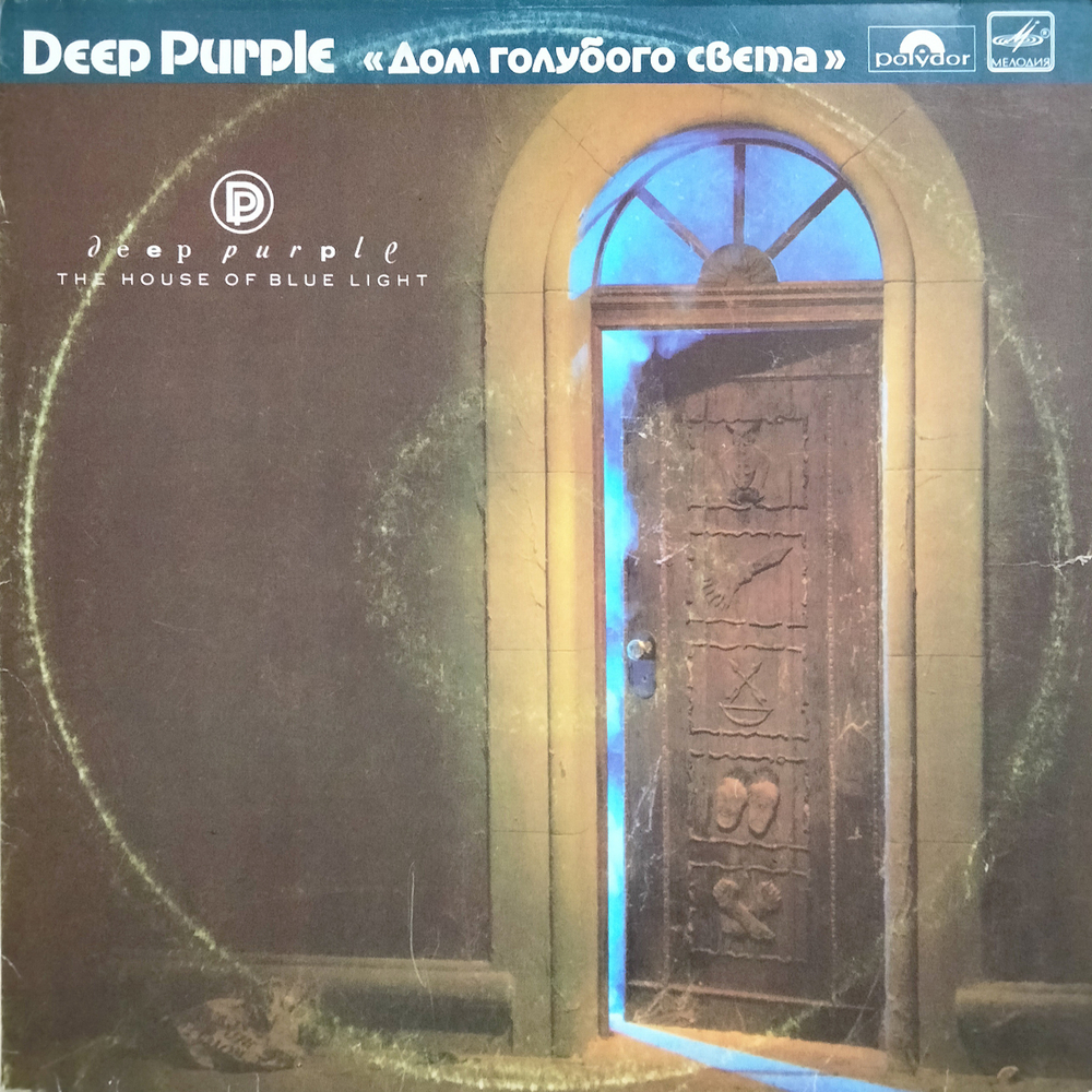 Deep Purple / Дом Голубого Света (LP)