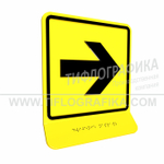 Тактильно-визуальный знак Е.3 с шрифтом Брайля на наклонной площадке. "Направо". Полистирол 3 мм.