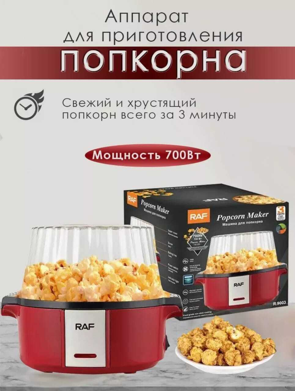 Аппарат для приготовления попкорна