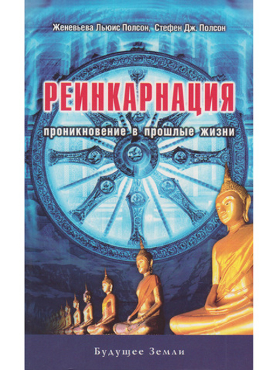 Реинкарнация