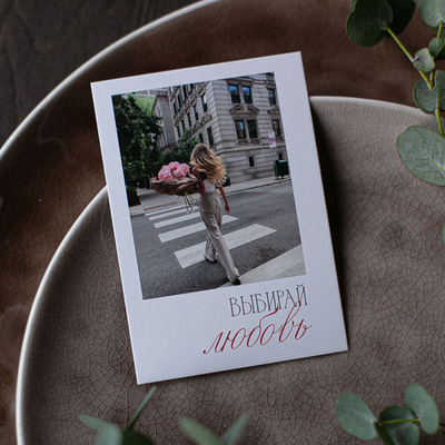 А-732 карточка (7х10 см) Выбирай любовь (в упаковке 10 шт.)