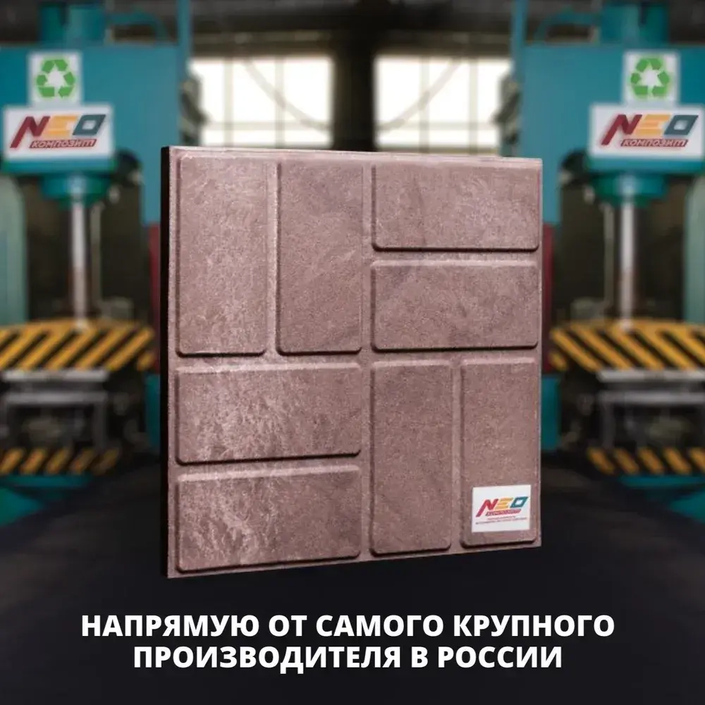 Плитка тротуарная полимерно-песчаная, 8 кирпичей , 33х33х2 см, коричневая, 9 шт.