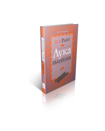 Том Райт. Лука. Евангелие. Популярный комментарий