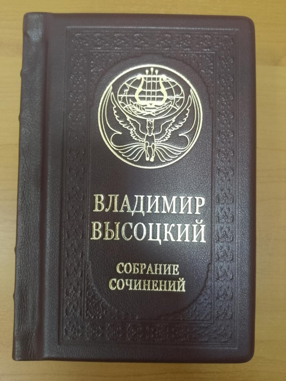 "Высоцкий. Собрание сочинений" Книга подарочная в кожаном переплете в одном томе