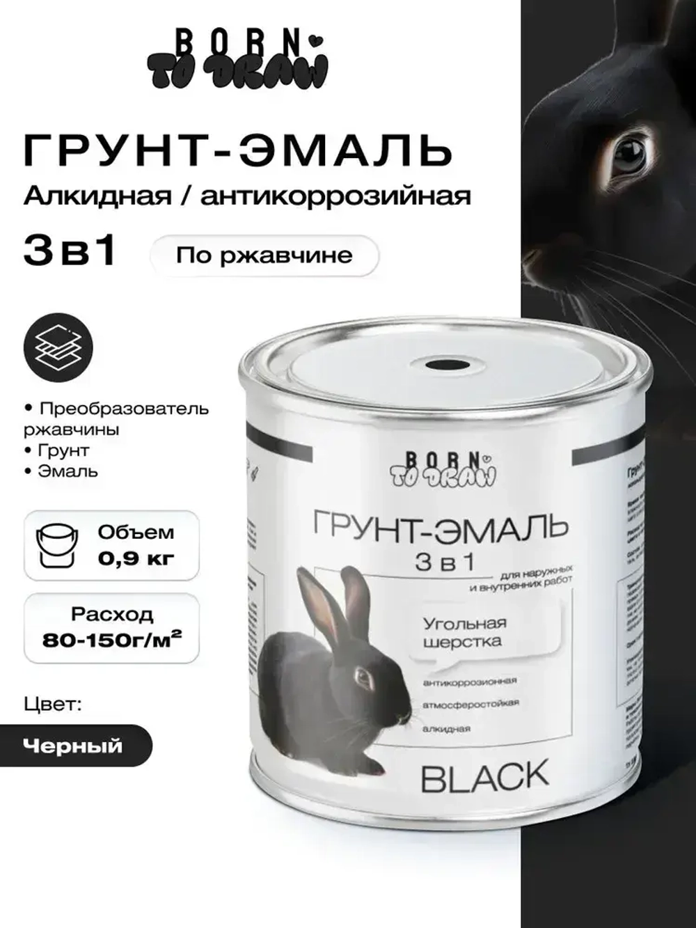 Грунт эмаль по ржавчине 3 в 1, Краска по металлу черная, по дереву, глянцевая, Черная RAL9011 / 0,9 кг