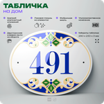 Адресная табличка с номером дома 491, на фасад и забор, на дверь, овальная в средиземноморском стиле, 29х23 см, Айдентика Технолоджи