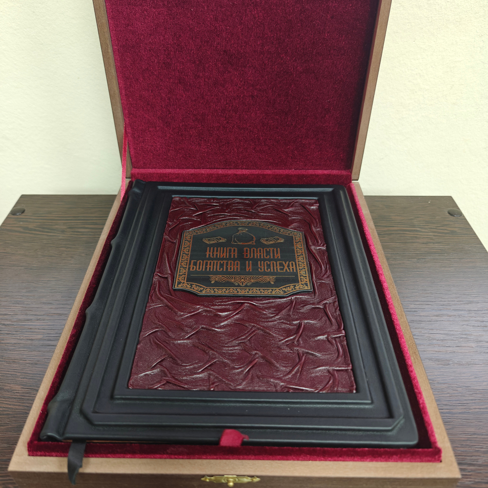 Книга в переплёте из натуральной кожи "Книга власти, богатства и успеха" в футляре