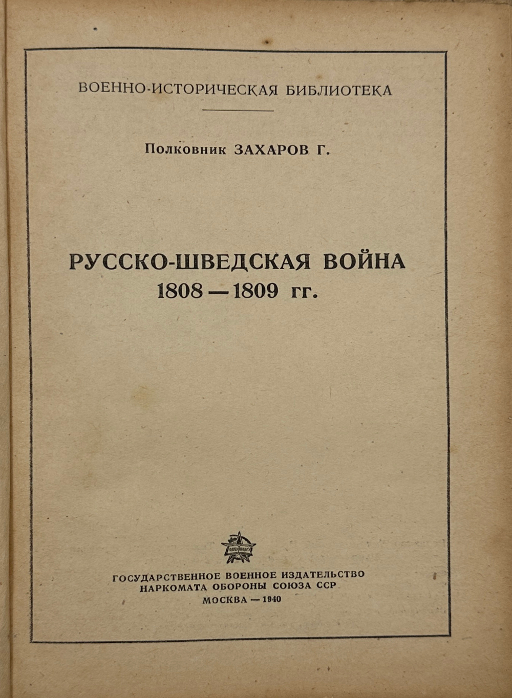 [Автограф автора] Захаров Г. Русско-Шведская война 1808-1809 гг. М., Воениздат., 1940 г.