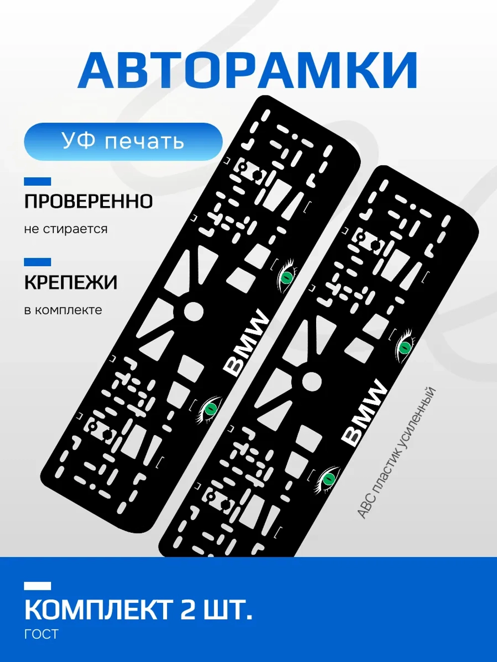 АВТО рамка. BMW c глазами GREEN NL.