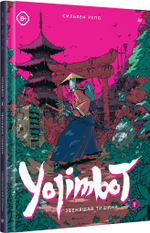 Yojimbot: Звенящая тишина. Графический роман