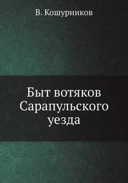 Быт вотяков Сарапульского уезда | В. Кошурников
