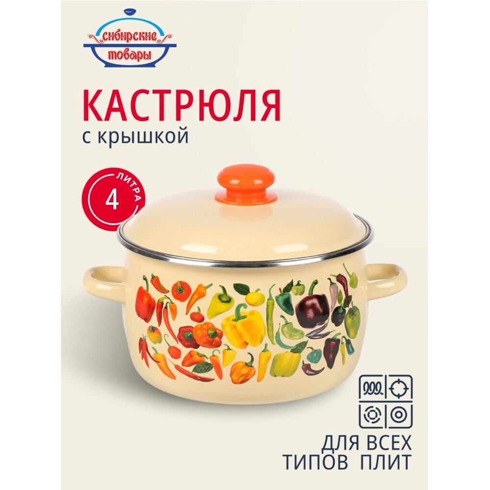 Кастрюля эмал сталь, 4 л, с крыш, крышка сталь, сферич, Сиб товары, Перцы, 1MC201P, индукц