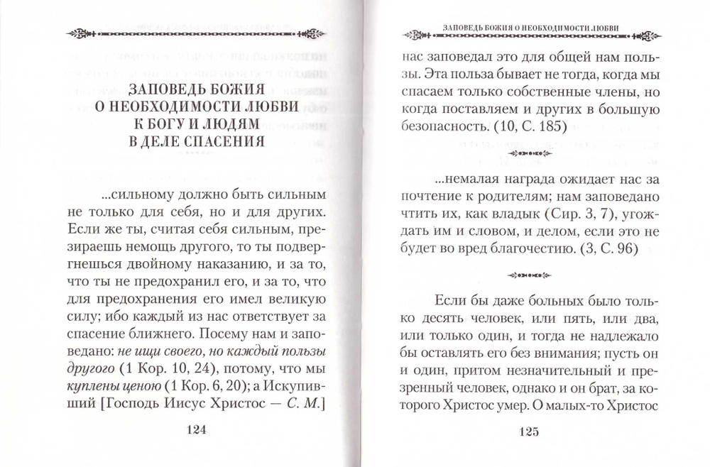 О христианской любви. Святитель Иоанн Златоуст