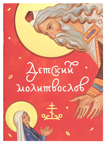 Детский молитвослов (Свято-Елисаветинский м.)