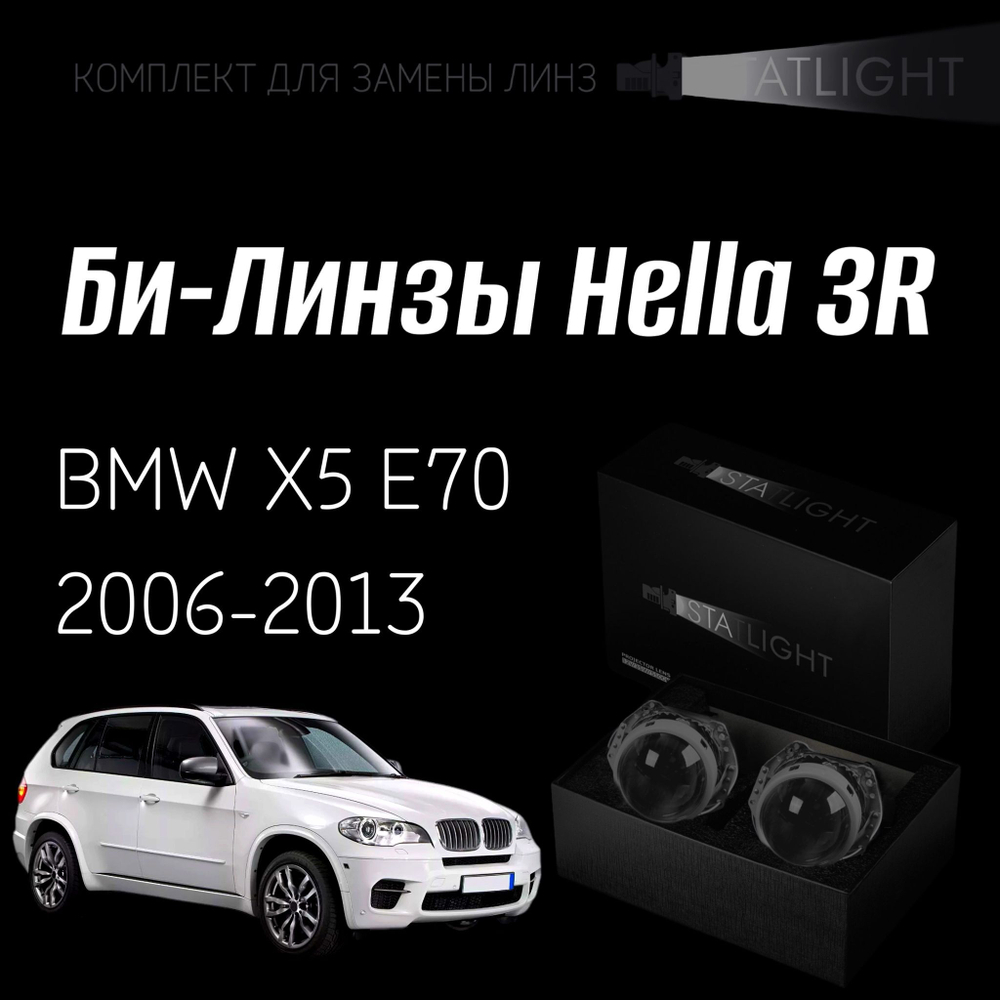 Би-линзы Hella 3R для фар на BMW X5 E70 2006-2013 без AFS , комплект биксеноновых линз, 2 шт