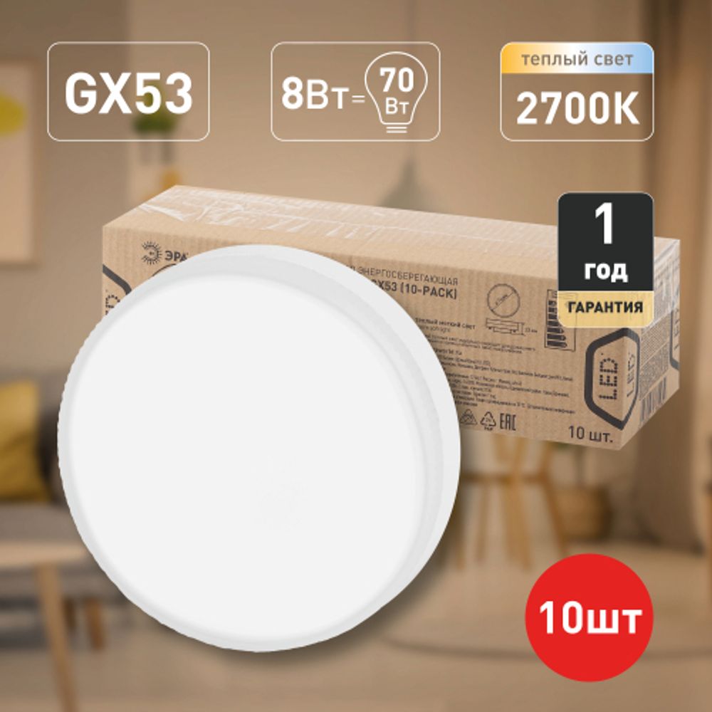 Лампочка светодиодная ЭРА RED LINE ECO LED GX-8W-827-GX53 (10-PACK) GX53 8Вт таблетка теплый белый свет | Лампы cветодиодные Плоские (GX)