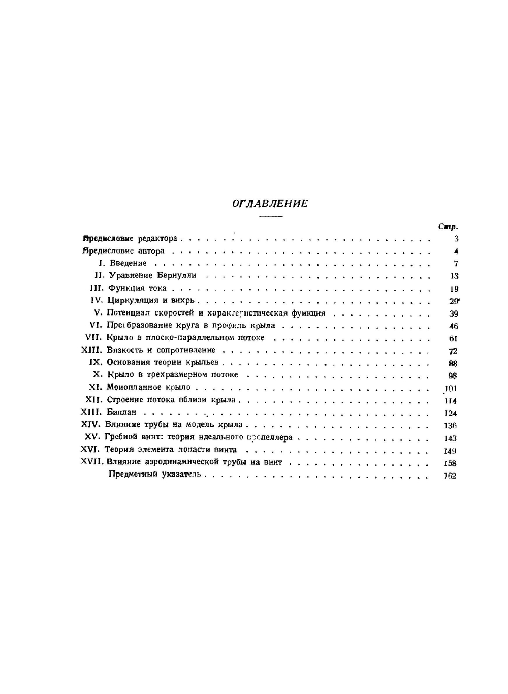 Основы теории крыльев и винта | Г. Глауэрт