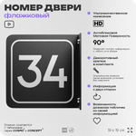 Табличка флажковая с номером 34 на дверь квартиры, для офиса, кабинета, аудитории, склада, черная двустороняя 19х19 см, Айдентика Технолоджи