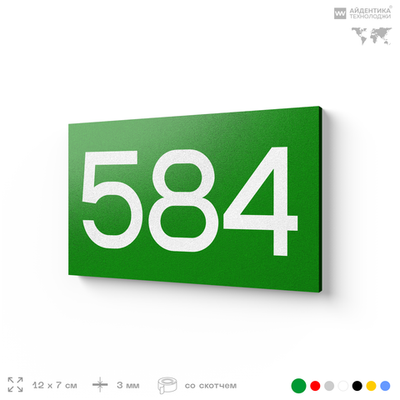 Номер на дверь 584, табличка на дверь для офиса, квартиры, кабинета, аудитории, склада, зеленая 120х70 мм, Айдентика Технолоджи
