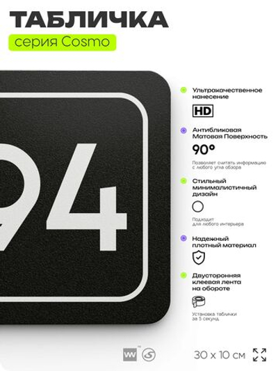 Табличка с номером кабинета "Кабинет №94", для офиса, 30 х 10 см, серия COSMO, черная, Айдентика Технолоджи