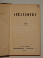 "Конволют из первого сборника стихов и единственного отдельного издания перевода " Слова о полку Игореве " Лев Мей. 1857г.