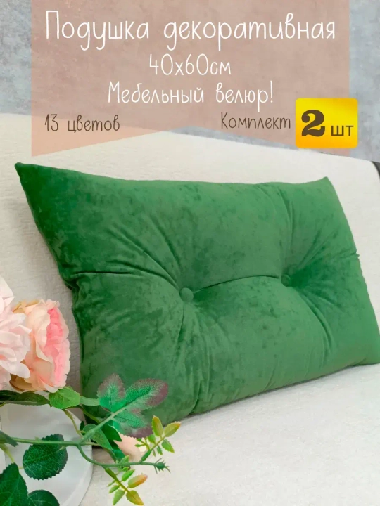 Подушки диванные декоративные 40х60 см, комплект 2 шт.