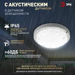 Светильник ЖКХ светодиодный ЭРА SPB-201-2-65K-012 IP65 12Вт 6500К D155 круг с оптико-акустическим датчиком | Светильники для ЖКХ IP65