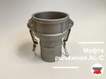 Муфта рычажная AL-C-3 (Ду 75)