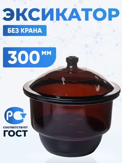 Эксикатор без крана 2-300 мм, темное стекло
