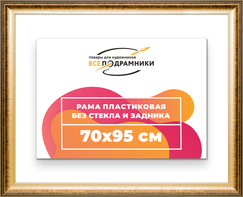 Рама 70x95 для картин и фотографий RP1351200-21