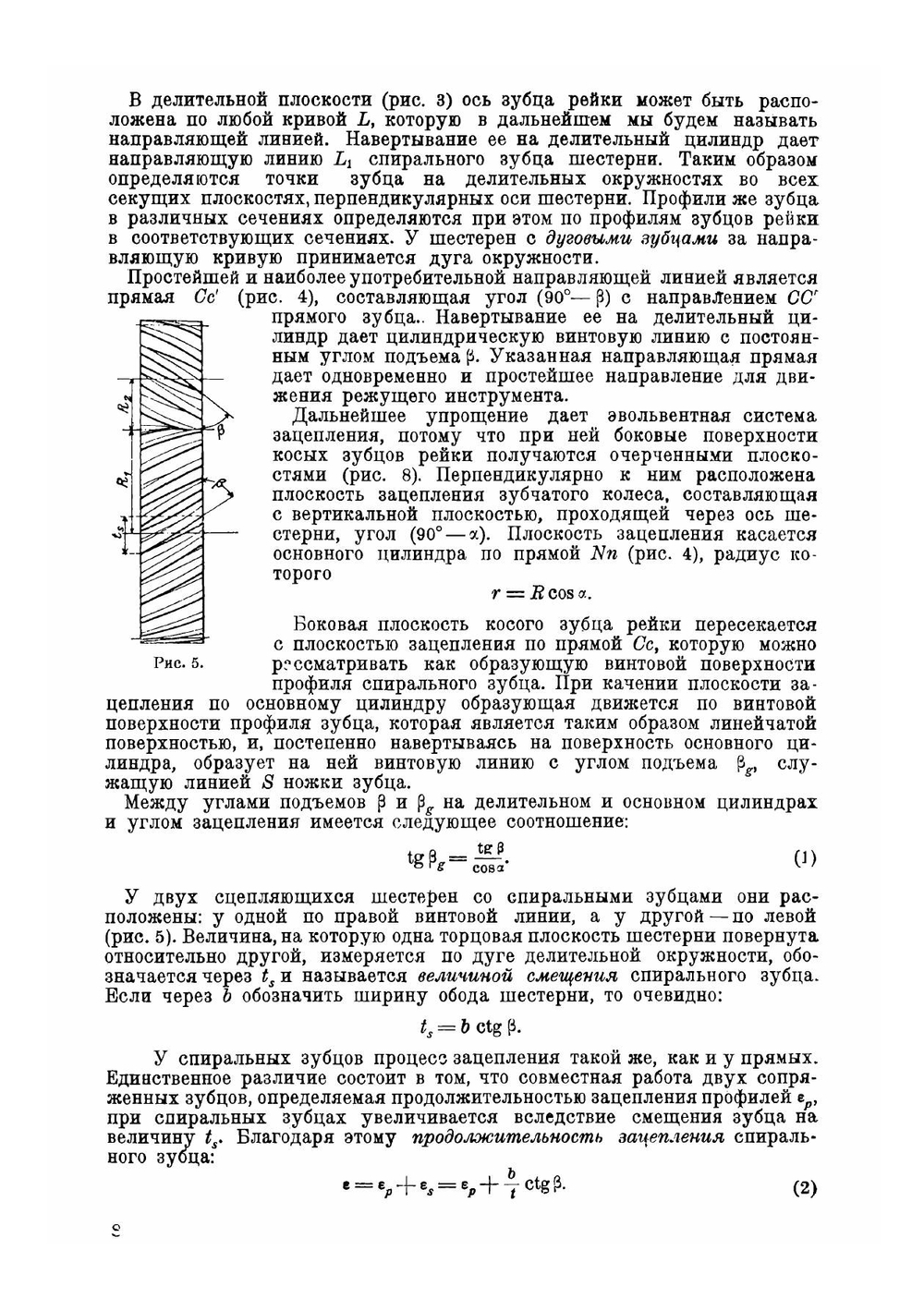 Зубчатые колеса с непрямыми зубцами | Шибель Адальберт