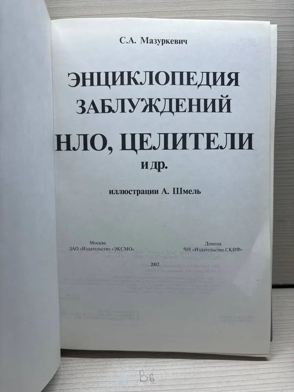Энциклопедия заблуждений. НЛО, целители и др.