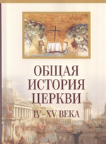 Общая история Церкви. От зарождения Церкви к Реформации 1-15 вв. В 2-х книгах