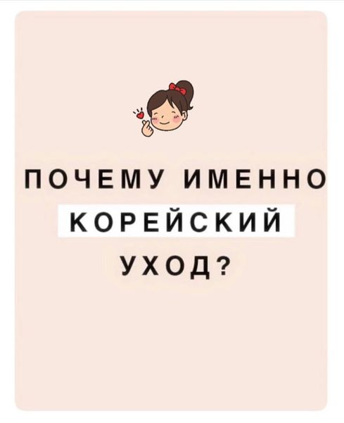 Почему именно корейский уход?