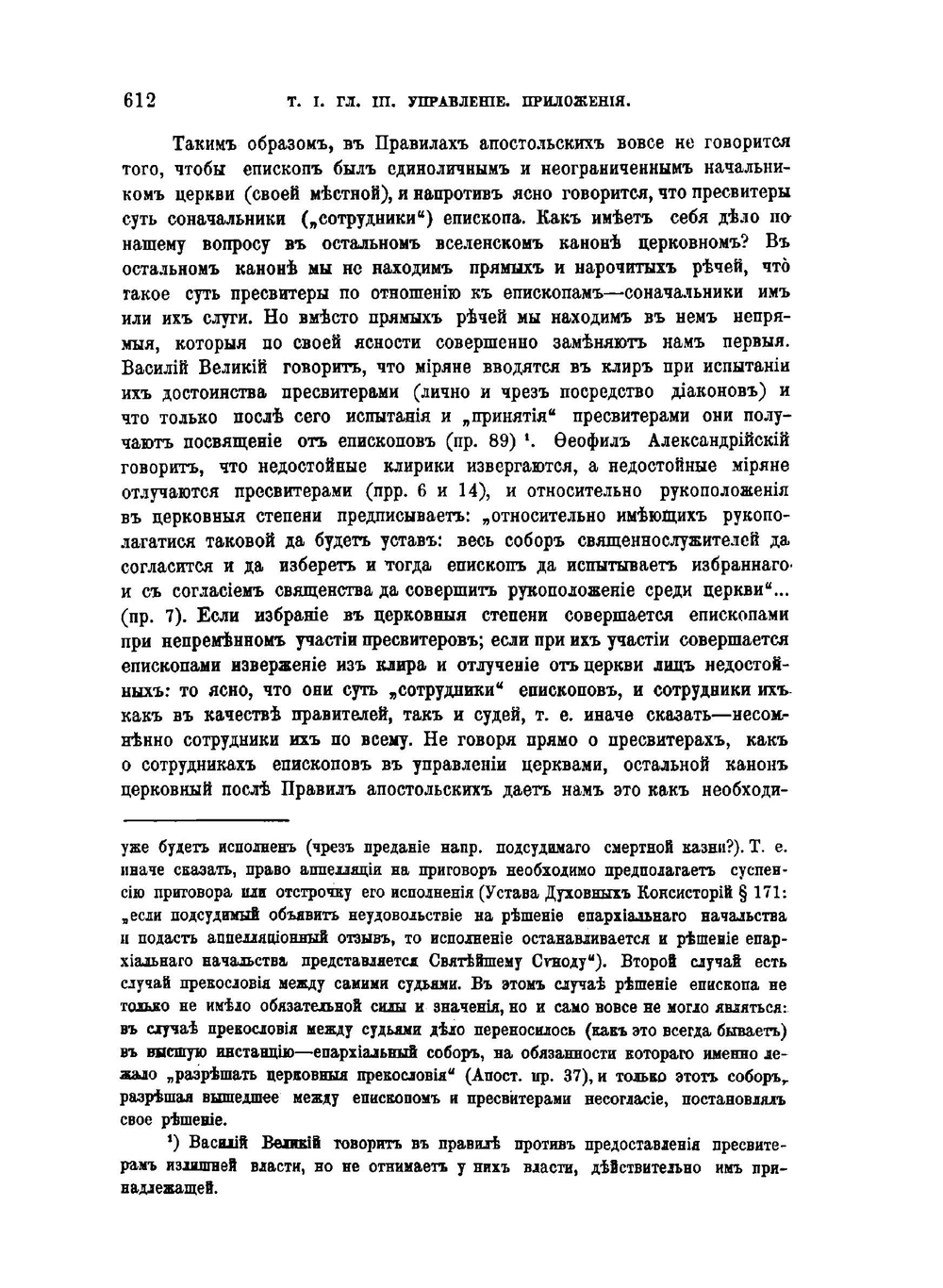 История русской церкви. Том 1. Период первый, киевский или домонгольский. Первая половина тома. Часть 2. | Е.Е. Голубинский