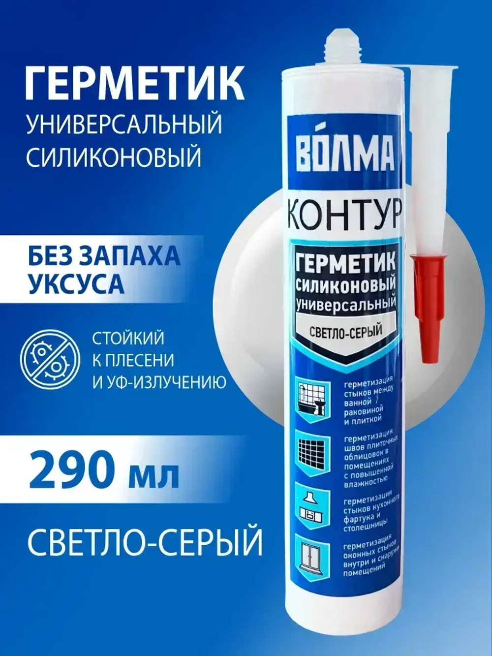 Герметик силиконовый ВОЛМА-Контур, цвет светло-серый, герметик для ванной, 290мл