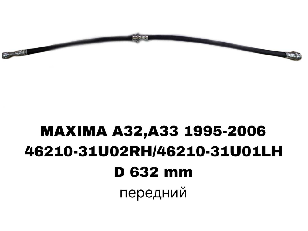 ТОРМОЗНЫЕ ШЛАНГИ MAXIMA A32,A33,OUTLANDER CU4 00- FR