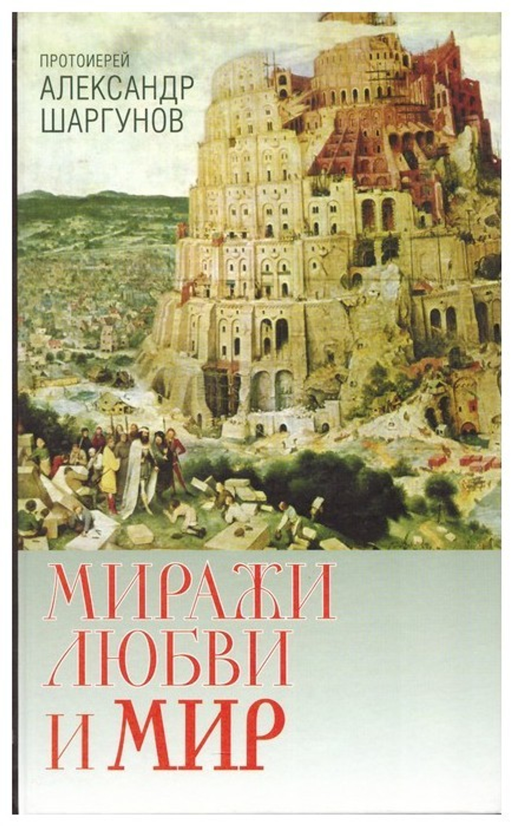 Миражи любви и Мир. Протоиерей Александр Шаргунов