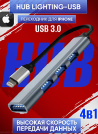 HUB iPhone lightning на 4USB (серый)