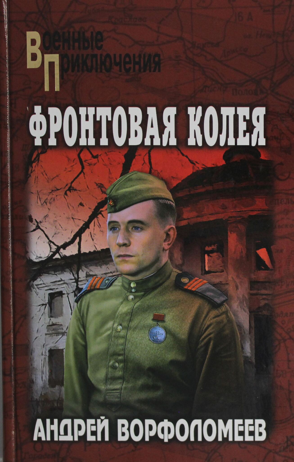 Фронтовая колея