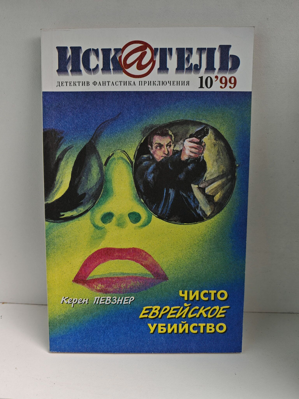 Журнал Искатель №№1-12, 1999 (комплект из 12 экземпляров)