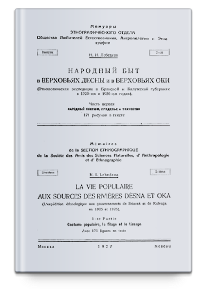 Народный быт в верховьях Оки и верховьях Десны. Лебедева Н.